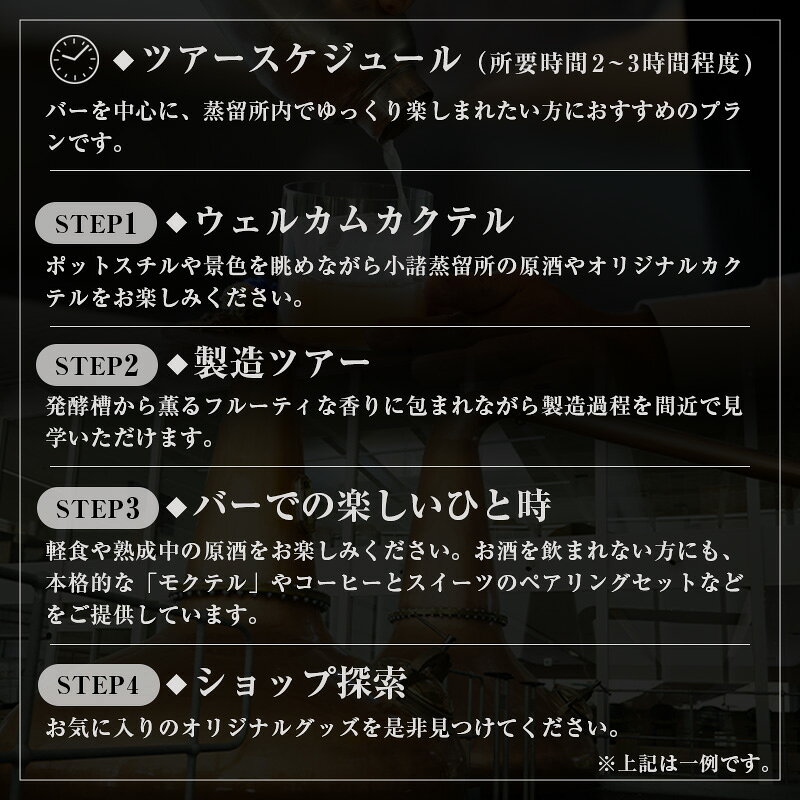 【ふるさと納税】（限定50枚）小諸蒸留所 Komoro Experience ペアチケット 体験チケット 蒸留所体験 蒸留施設見学 シグネチャーカクテル f202088-komoro-10001156 長野県小諸市 サンプル画像3