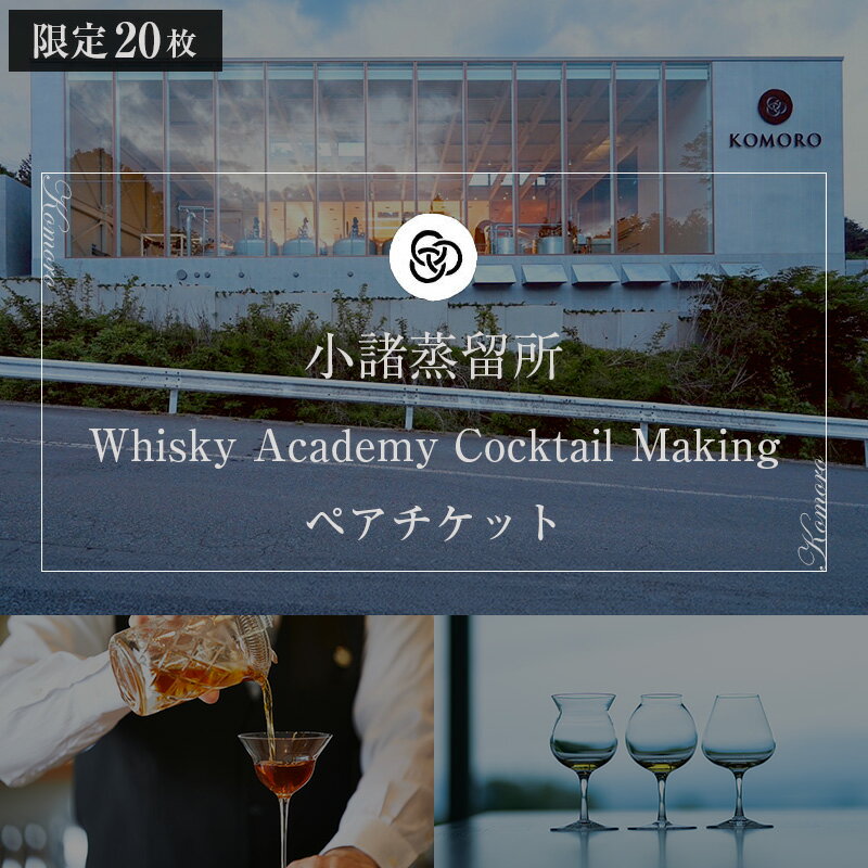 (限定20枚)小諸蒸留所 Whisky Academy Cocktail Makingペアチケット [ 体験チケット 蒸留施設見学 ウイスキー講座 ]