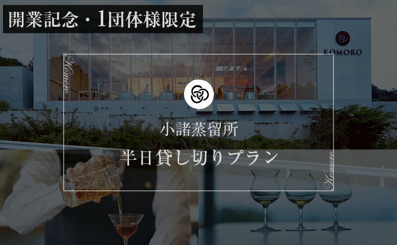 【ふるさと納税】（開業記念・1団体様限定）小諸蒸留所 半日貸し切りプラン 体験チケット 2