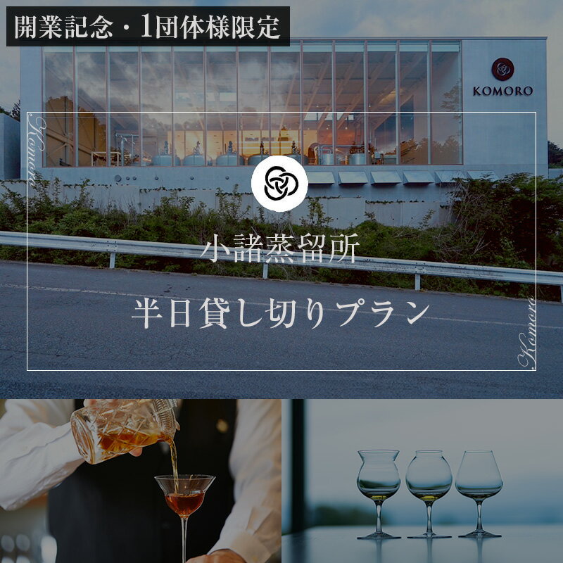 【ふるさと納税】(開業記念・1団体様限定)小諸蒸留所 半日貸し切りプラン 体験チケット