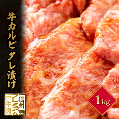 【ふるさと納税】信州プレミアム牛 カルビ タレ漬け 1kg 【 牛肉 お肉 おうち焼肉 炒め物 夕飯 晩御飯 肉料理 タレ漬けカルビ ブランド牛 信州和牛 脂肪の風味 口溶け 】