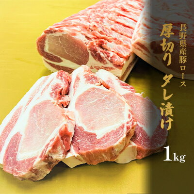 長野県産　豚ロース　厚切り　タレ漬け　1kg　【 お肉 豚肉 BBQ バーベキュー 炒め物 夕飯 晩御飯 肉料理 タレ漬け豚ロース 厚切り豚ロース やわらかい 】