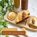 【ふるさと納税】ジャムセット　いちごバター＆りんごバター　【 紅ほっぺいちご サンふじりんご スプレッド 旬の果実 アップルバター ストロベリーバター 】