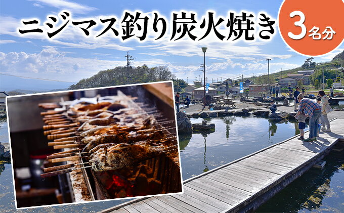 【ふるさと納税】釣ったニジマスを炭火焼きで食べられる！つり体験 体験チケット 遊ぶ 楽しい 思い出 経験 新鮮 備長炭 自然 食育体験 最大級 つり堀　【 体験チケット 遊ぶ 楽しい 思い出 経験 新鮮 備長炭 自然 食育体験 最大級 つり堀 】