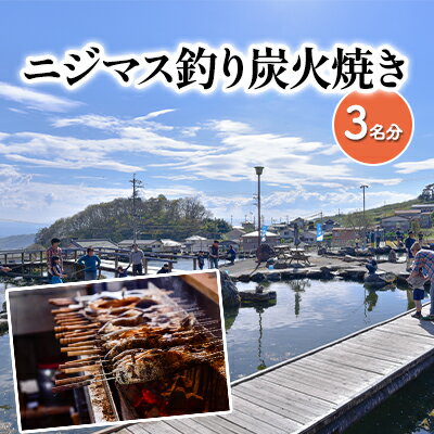 楽天長野県小諸市【ふるさと納税】釣ったニジマスを炭火焼きで食べられる！つり体験 体験チケット 遊ぶ 楽しい 思い出 経験 新鮮 備長炭 自然 食育体験 最大級 つり堀　【 体験チケット 遊ぶ 楽しい 思い出 経験 新鮮 備長炭 自然 食育体験 最大級 つり堀 】