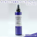 オーガニック化粧水 ラベンダーウォーター(オカムラサキ) 200ml　