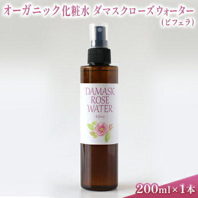 オーガニック化粧水 ダマスクローズウォーター(ビフェラ) 200ml [ 美容 グッズ スキンケア 浅間山 高原 大切 有機栽培 伏流水 オーガニック 自然 保湿 ]