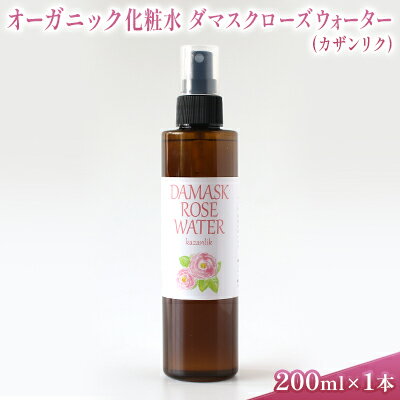 オーガニック化粧水 ダマスクローズウォーター(カザンリク) 200ml [ 美容 グッズ スキンケア 浅間山 高原 大切 有機栽培 伏流水 オーガニック 自然 保湿 ]