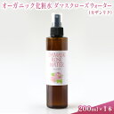 7位! 口コミ数「0件」評価「0」オーガニック化粧水 ダマスクローズウォーター(カザンリク) 200ml　【 美容 グッズ スキンケア 浅間山 高原 大切 有機栽培 伏流水 ･･･ 