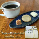 【ふるさと納税】カゴ入り クッキーギフトセット(大) お菓子 焼菓子 クッキー詰め合わせ おやつ お菓子セット お菓子詰め合わせ お茶のお供 手作りクッキー