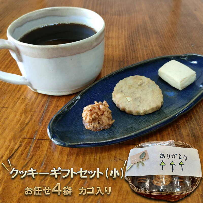 カゴ入り クッキーギフトセット(小) [ お菓子 焼菓子 クッキー詰め合わせ おやつ お菓子セット お菓子詰め合わせ お茶のお供 手作りクッキー ]