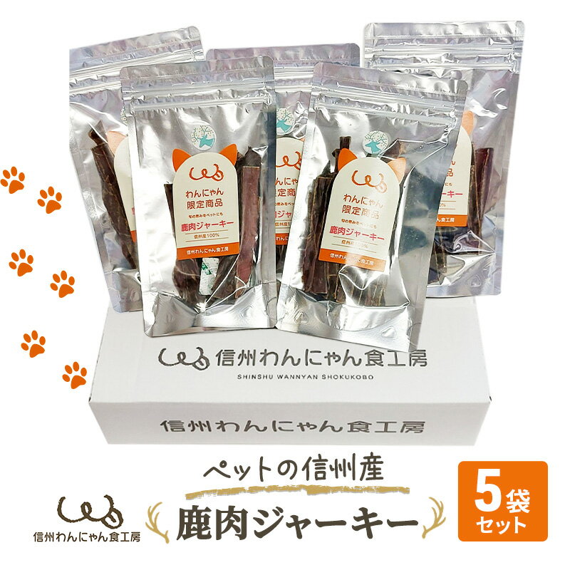 9位! 口コミ数「0件」評価「0」ペットの信州産　鹿肉ジャーキー5袋セット　【 犬 猫 動物 餌 おやつ 自然 安心 安全 美味しい ご褒美 簡単 手作り ごはん ペットフー･･･ 