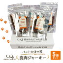 13位! 口コミ数「0件」評価「0」ペットの信州産　鹿肉ジャーキー5袋セット　【 犬 猫 動物 餌 おやつ 自然 安心 安全 美味しい ご褒美 簡単 手作り ごはん ペットフー･･･ 