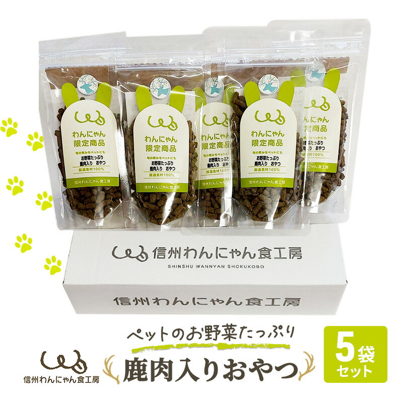 1位! 口コミ数「0件」評価「0」ペットのお野菜たっぷり鹿肉入りおやつ5袋セット　【 犬 猫 動物 餌 おやつ 美味しい ご褒美 簡単 手作り ごはん ペットフード 食物繊維･･･ 