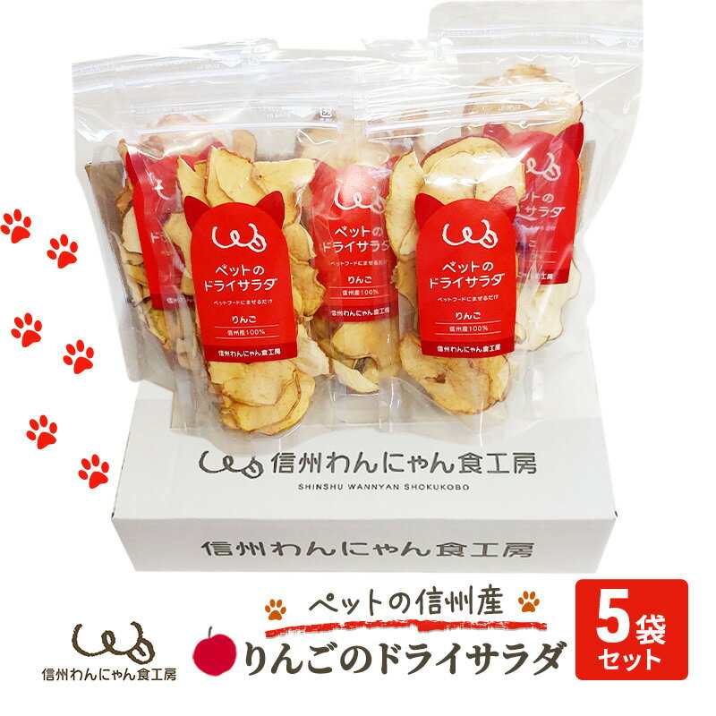 ペットの信州産りんごのドライサラダ5袋セット [ 犬 猫 動物 餌 おやつ 美味しい ご褒美 簡単 手作り ごはん ペットフード 食物繊維 ]