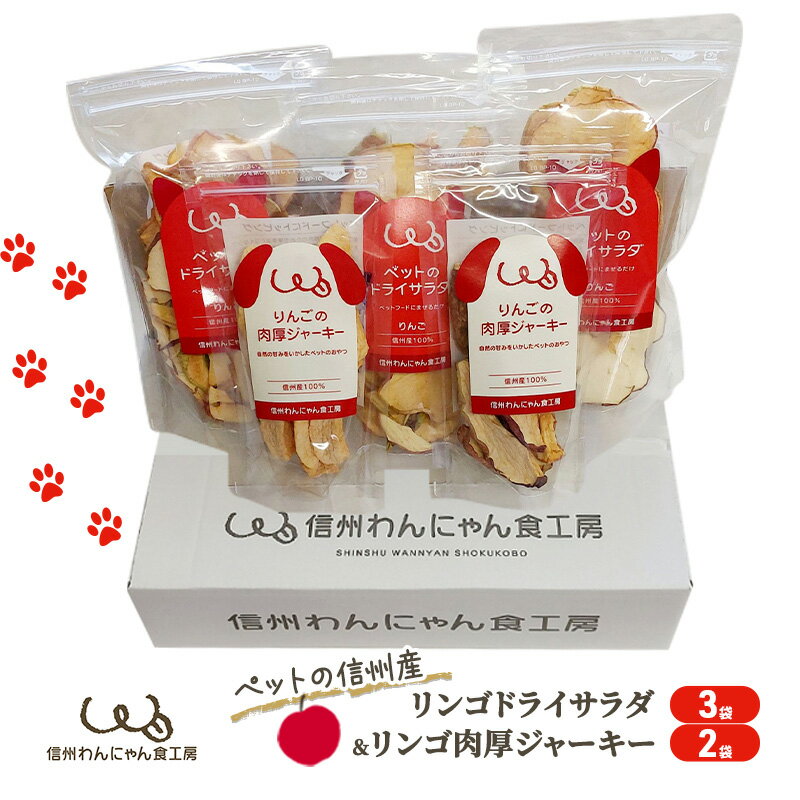 ペットの信州産リンゴドライサラダ3袋リンゴ肉厚ジャーキー2袋セット [ 犬 猫 動物 餌 おやつ 自然 安心 安全 美味しい ご褒美 簡単 手作り ごはん ペットフード 食物繊維 ]