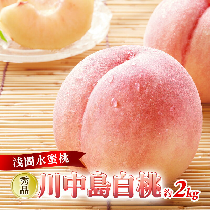 【ふるさと納税】ふるさと納税 2025年発送 「浅間水蜜桃プレミアム」 もも 川中島白桃 秀品 約2kg 5～9玉 果物 フルーツ モモ 果肉 デザート 酸味少なめ 硬め 長野県産 小諸市　お届け：2025年8月中旬～8月下旬※天候によりお届け時期が前後する場合があります。のサムネイル