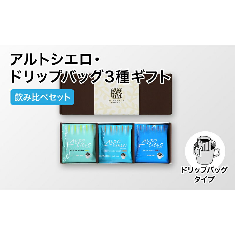 楽天長野県小諸市【ふるさと納税】丸山珈琲 アルトシエロ・ドリップバッグ 3種ギフト（15個入） 飲料類 コーヒー 珈琲 飲料 ドリップコーヒー　【飲料類・コーヒー・珈琲・飲料・珈琲・ドリップコーヒー】　お届け：決済より1ヶ月以内に発送