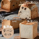 【ふるさと納税】無添加!手作り食パンセット 角食パン レーズン食パン 手づくりパン しっとり なめらか食パン ぶどうパン