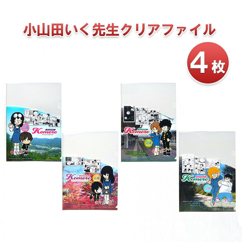 2位! 口コミ数「0件」評価「0」小山田いく先生クリアファイル4枚　【雑貨・キャラクター】