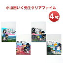 10位! 口コミ数「0件」評価「0」小山田いく先生クリアファイル4枚　【雑貨・キャラクター】