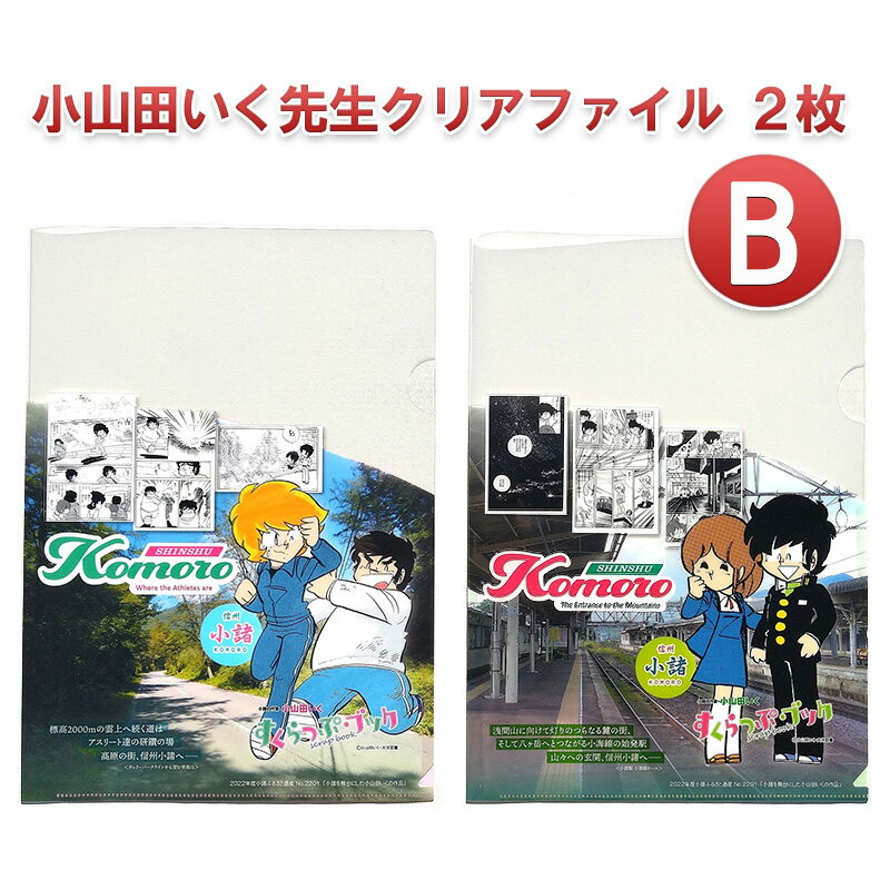 3位! 口コミ数「0件」評価「0」小山田いく先生クリアファイル2枚B　【雑貨・キャラクター】