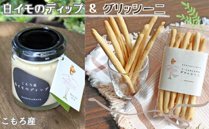 【ふるさと納税】こもろ産 白イモのディップ＆グリッシーニ　【加工食品・缶詰】