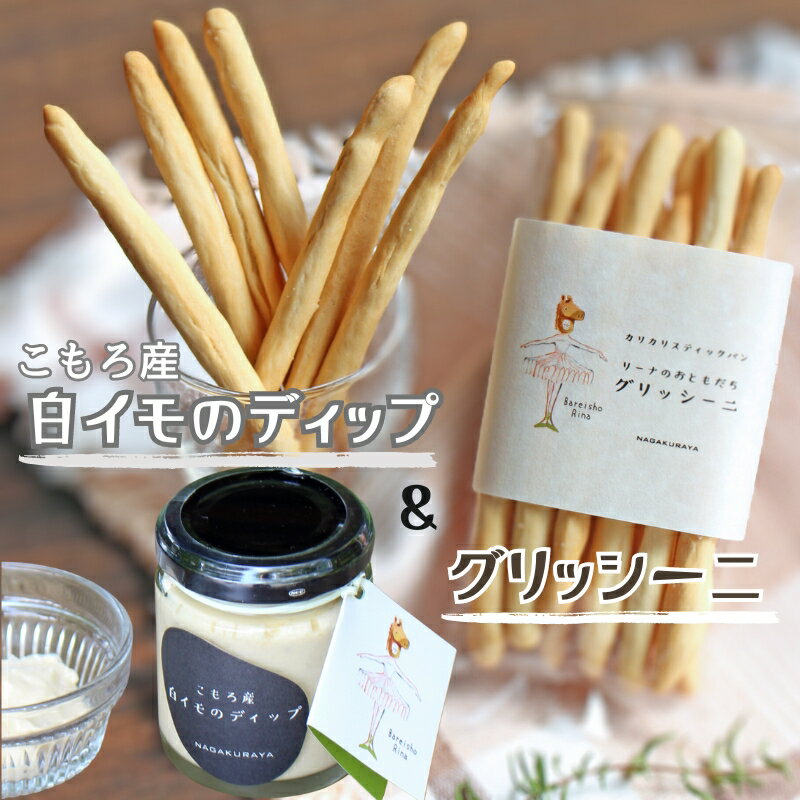 4位! 口コミ数「0件」評価「0」こもろ産 白イモのディップ＆グリッシーニ　【加工食品・缶詰】