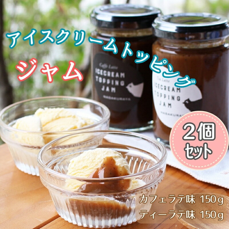 アイスクリームトッピングジャム 2個セット [ 濃厚な味わい アイスクリーム用ジャム カフェラテ味 ティーラテ味 ]