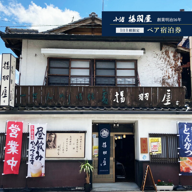 【ふるさと納税】小諸 揚羽屋 ペア宿泊券　【 地域のお礼の品 旅行 宿泊チケット 観光 泊り お出かけ ..