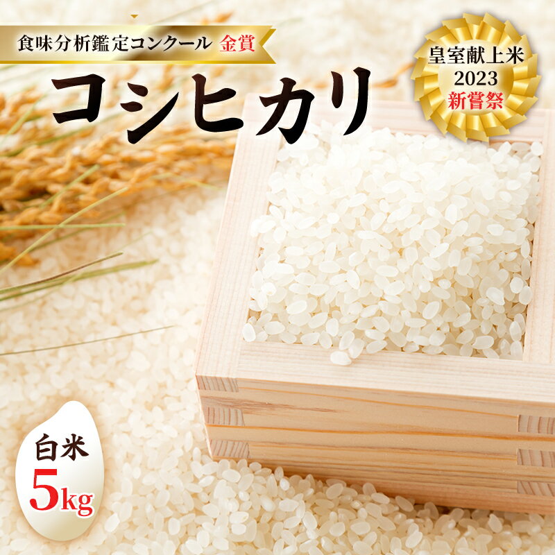 【ふるさと納税】皇室献上米 2023 新嘗祭 コシヒカリ 白米5kg 2022 米・食味分析鑑定コンクール 金賞 受賞 世界最高米 選定 お米 コシヒカリ