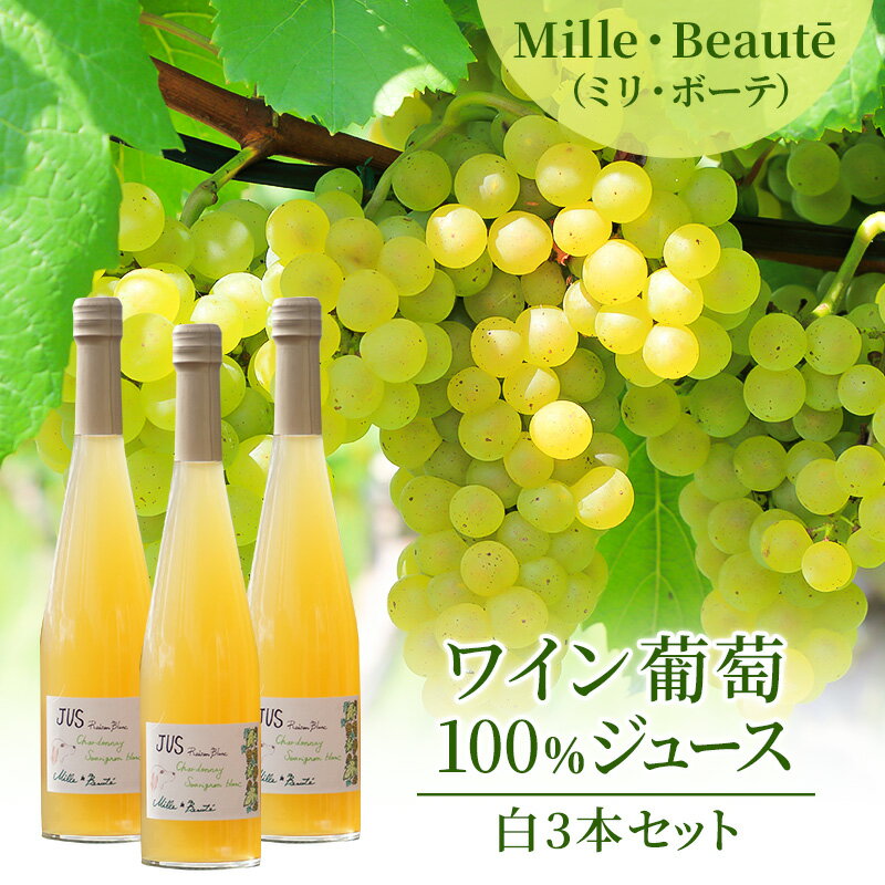 Mille・Beaut (ミリ・ボーテ)ワイン葡萄100%ジュース 白3本セット [果汁飲料・野菜飲料・ぶどうジュース・ブドウ]