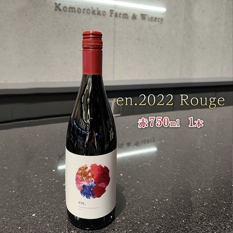 en.2022 Rouge 赤ワイン [ お酒 アルコール 家飲み パーティー おうちディナー ピュア 深み メルロー カベルネ・フラン ]