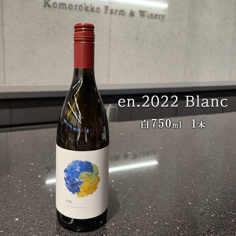ふるさと納税 日本ワイン en.2022 Blanc 長野県小諸市 信州ワイン 白ワイン シャルドネ リースリング ソーヴィニヨンブランGreve.t KomorokkoFarm&Winery お届け：寄附入金確認後、随時発送