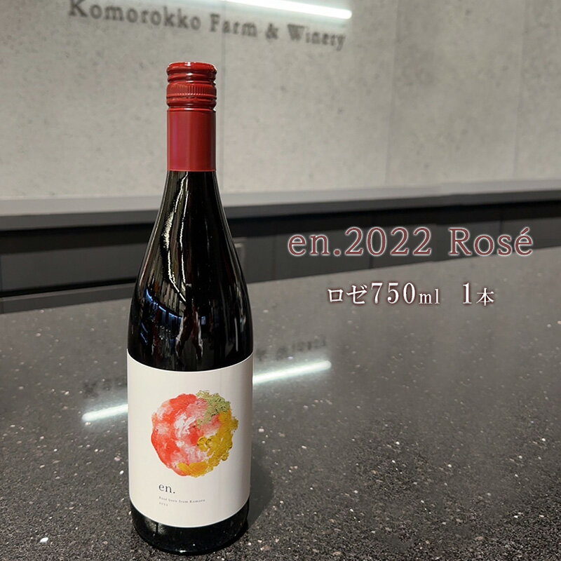 【ふるさと納税】en.2022 Rose ロゼワイン　【 お酒 アルコール 家飲み パーティー おうちディナー フレッシュ感 ピノ・ノワール ピノ・グリ ピノ・タージュ 】