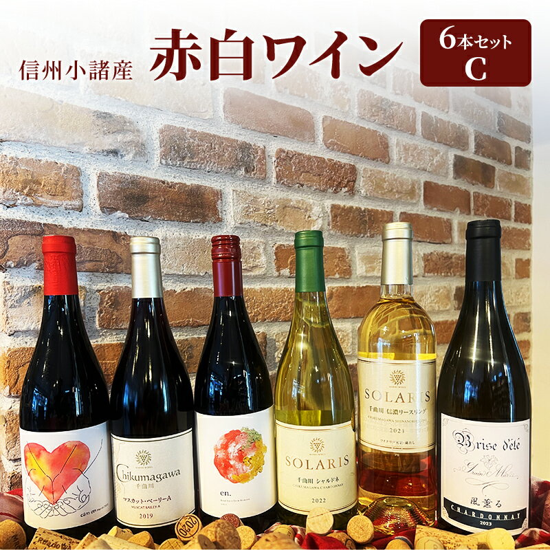 信州小諸産 赤白ワイン 6本セットA [ お酒 果実の旨味 酸 柔らかなタンニン 甘い香り フレッシュ メルロー ミネラル感 辛口 ]