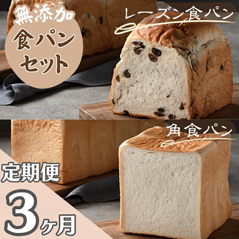 【ふるさと納税】【パンの定期便】3ヵ月連続でお届け！無添加！手作り食パンセット　角食パン レーズ...