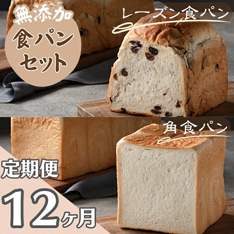 【ふるさと納税】【パンの定期便】12ヵ月連続でお届け！無添加！手作り食パンセット　角食パン レーズ..