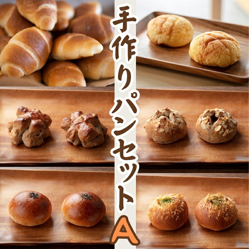 【ふるさと納税】人気の手作りパン