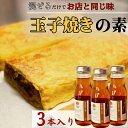 【ふるさと納税】【混ぜるだけでお店と同じ味】玉子焼きの素 3本入り 出汁 調味料 鰹出汁 松籟亭 別所温泉 ギフト プレゼント 贈答用 お取り寄せ だし汁 甘め...