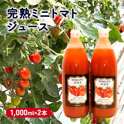 完熟ミニトマトジュース 1,000ml×2本　【 果汁飲料 野菜飲料 ジュース 美味しい 苦手 子供 飲める 癖 すっきり 栄養 健康 セット 】