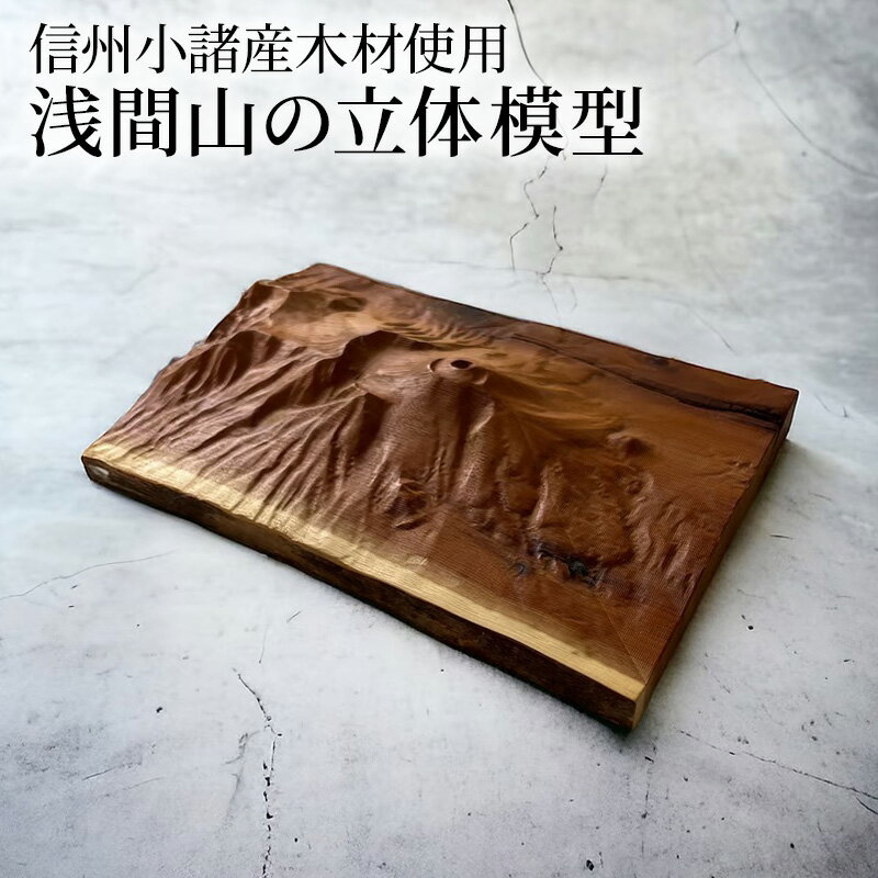 1位! 口コミ数「0件」評価「0」信州小諸産の木を使った浅間山の立体模型　【小諸市】　お届け：寄附入金確認後、1～2ヶ月で発送いたします