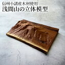 3位! 口コミ数「0件」評価「0」信州小諸産の木を使った浅間山の立体模型　【小諸市】　お届け：寄附入金確認後、1～2ヶ月で発送いたします