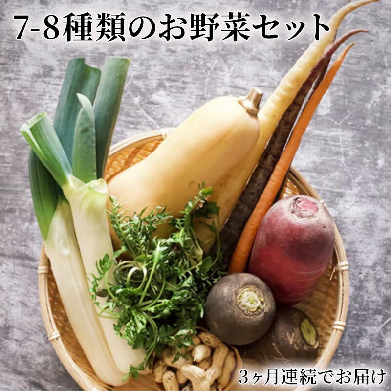 2位! 口コミ数「0件」評価「0」野菜の定期便 てのひら小諸　7～8種類 3ヶ月連続お届け　【定期便・小諸市】　お届け：寄附金のご入金確認後の翌月から発送いたします