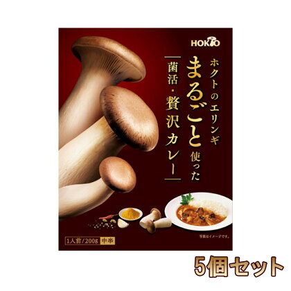 ホクトのエリンギまるごと使った菌活・贅沢カレー 5個セット　【小諸市】　お届け：寄附入金確認後、1ヶ月以内に発送いたします