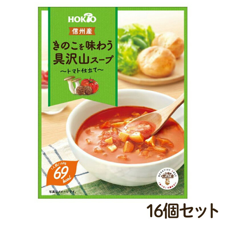 信州産きのこを味わう具沢山スープ トマト仕立て 16個セット [小諸市] お届け:寄附入金確認後、1ヶ月以内に発送いたします