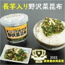 【ふるさと納税】信州産ながいも入り野沢菜昆布3個セット お届け:入金確認後、1ヶ月以内に発送
