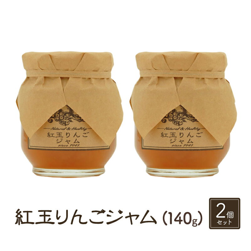 【ふるさと納税】ジャム【紅玉りんごジャム(140g)2個セット】りんご リンゴ りんごジャム 紅玉 完熟 アップル 果物 ペースト トッピング トースト ヨーグルト 信州 長野