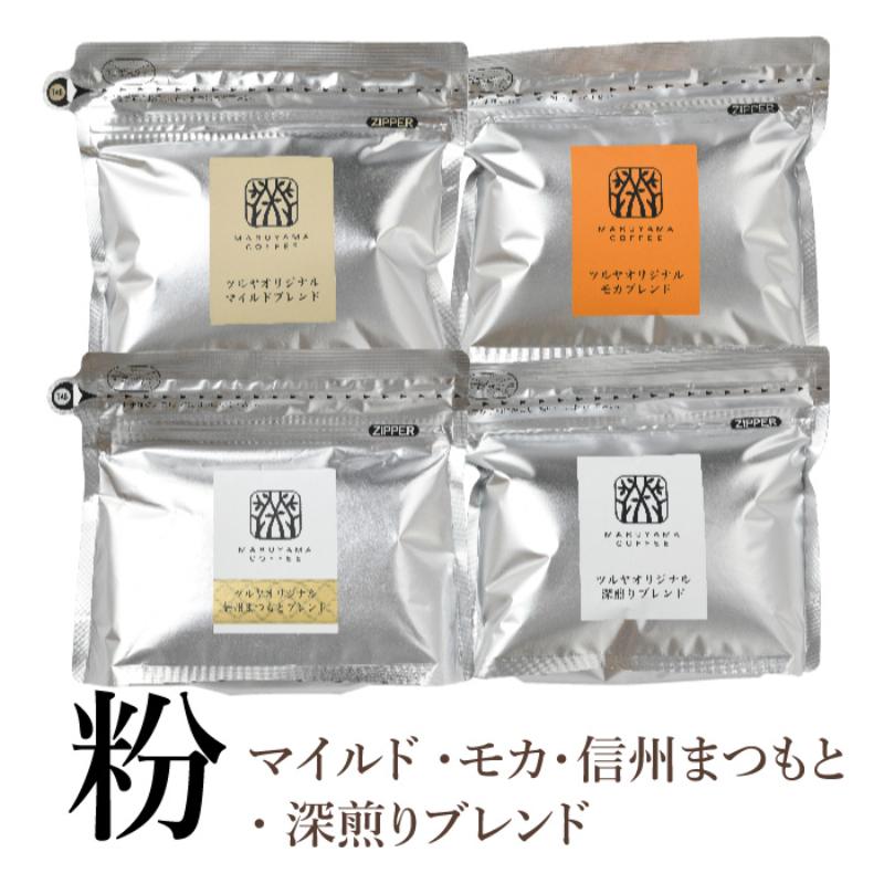 【ふるさと納税】【粉】詰合せ4袋D 軽井沢丸山珈琲　レギュラーコーヒー 小諸市 お取り寄せ