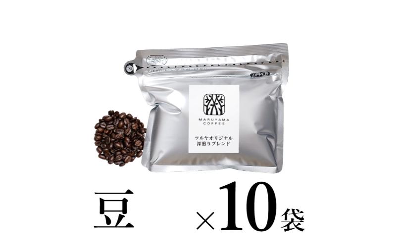 【ふるさと納税】【豆】深煎りブレンド10袋 軽井沢丸山珈琲 小諸市 お取り寄せ